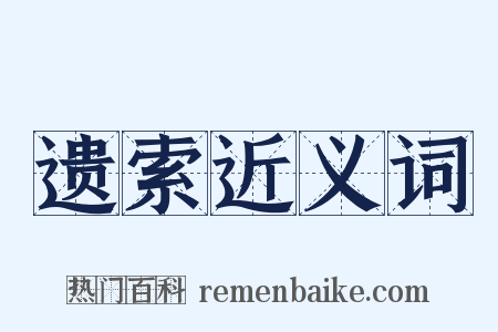 遗索近义词是什么意思的图片